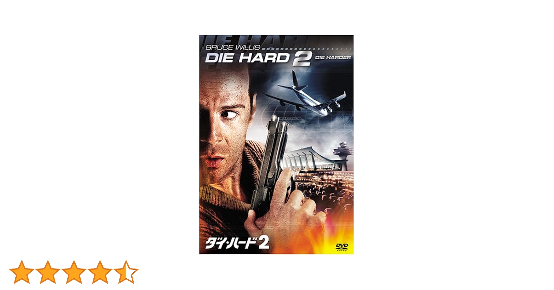 映画 ダイ・ハード DVD 2枚組 ブルース・ウィリス DIE HARD Amazon.co.jp: ダイ・ハード (2枚組) [DVD] : ブルース